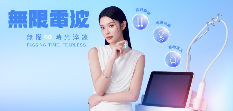 無限電波 POTENZA (微針電波)