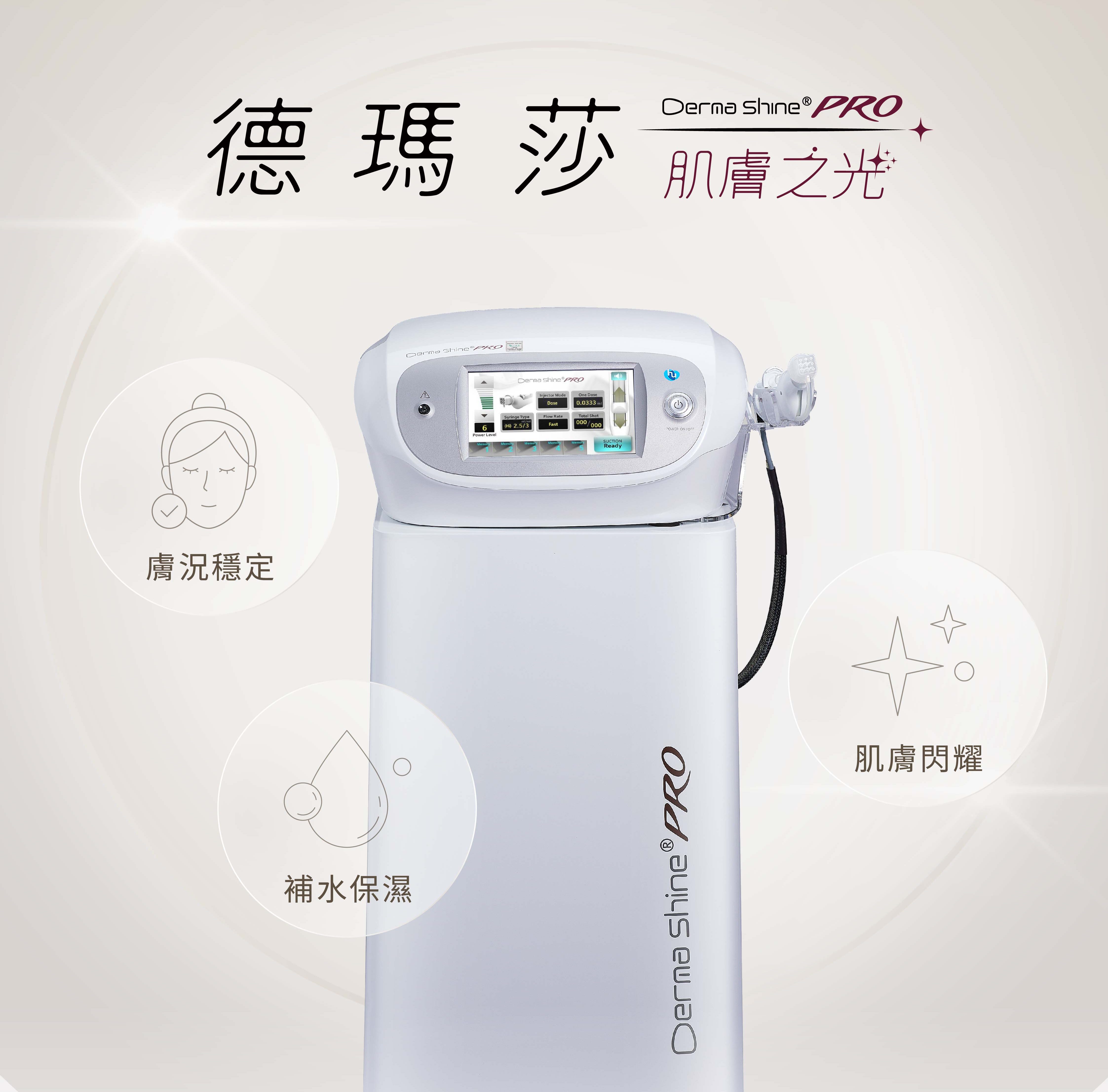 Dermashine PRO 德瑪莎水光針